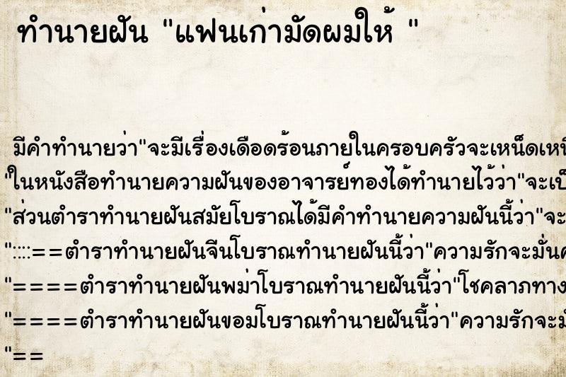 ทำนายฝัน แฟนเก่ามัดผมให้ 